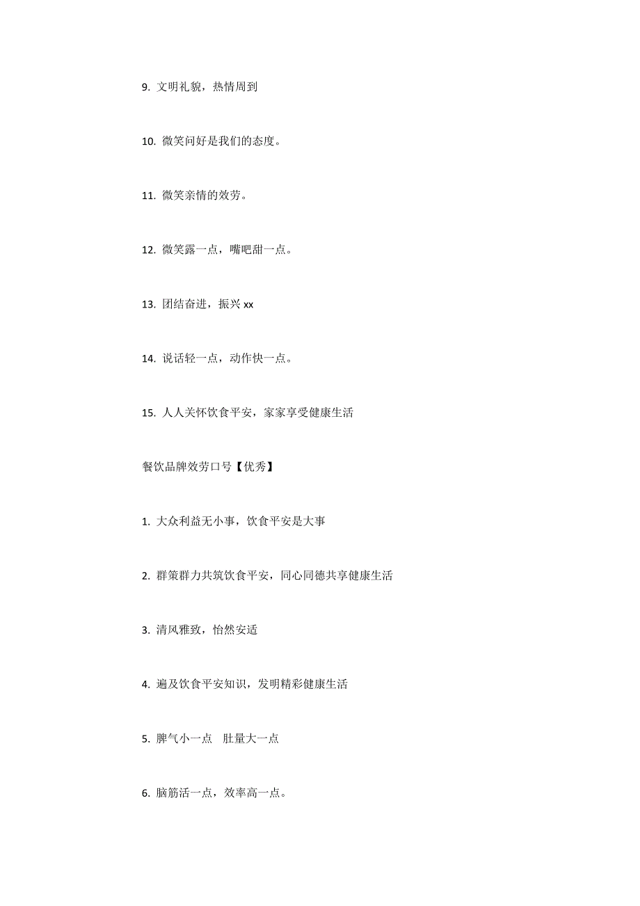 2022年度优秀餐饮品牌服务口号 餐饮优质服务口号_第3页