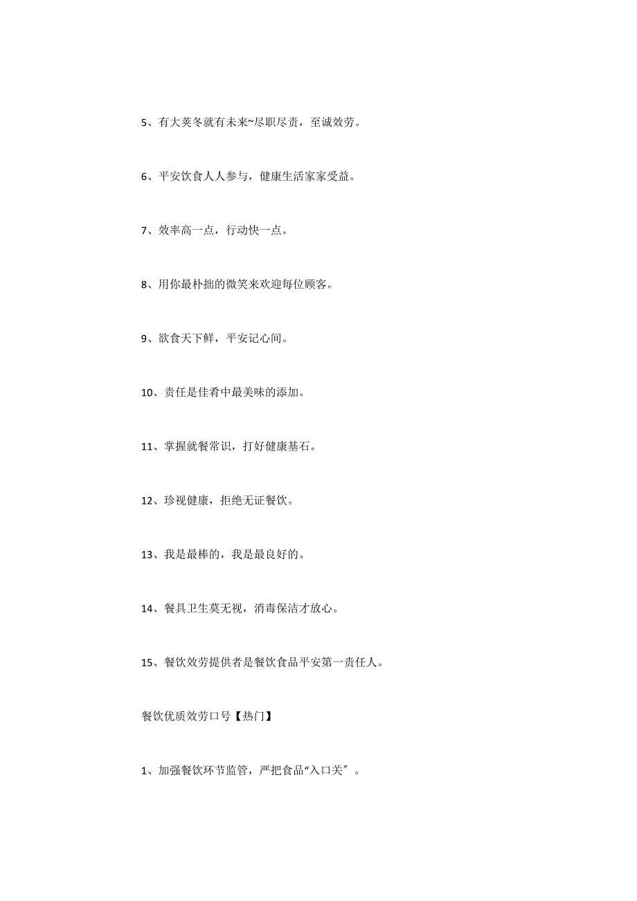 2022年度优秀餐饮品牌服务口号 餐饮优质服务口号_第5页