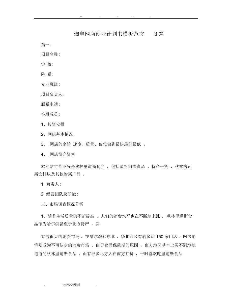 淘宝网店创业项目计划书模板范文3篇_第1页