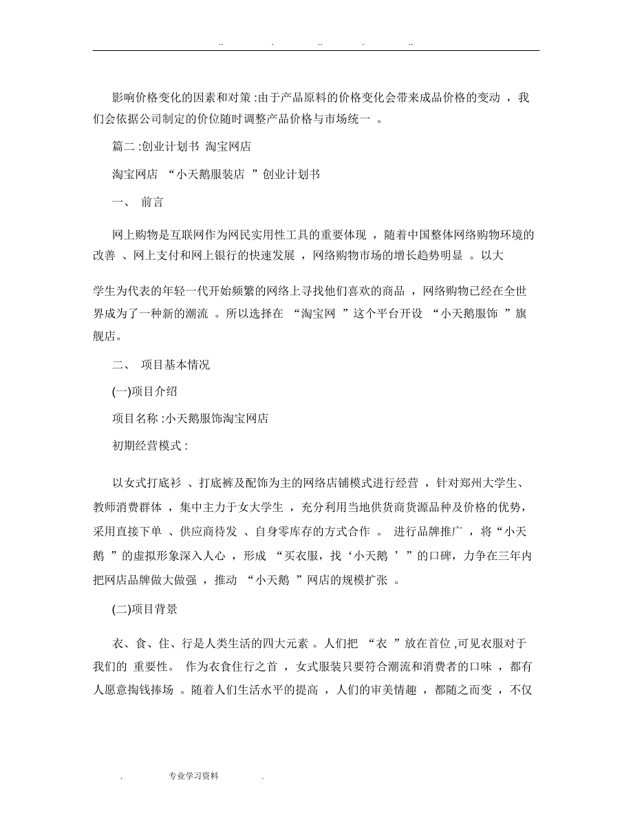 淘宝网店创业项目计划书模板范文3篇_第4页