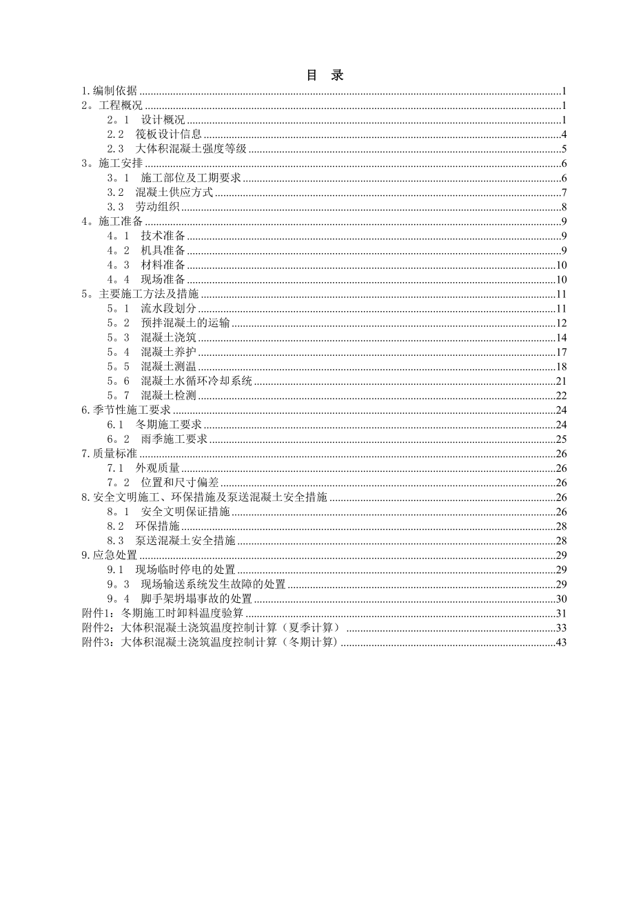 【施工方案】亚宇大体积混凝土施工方案V修改版(DOC 54页)_第2页