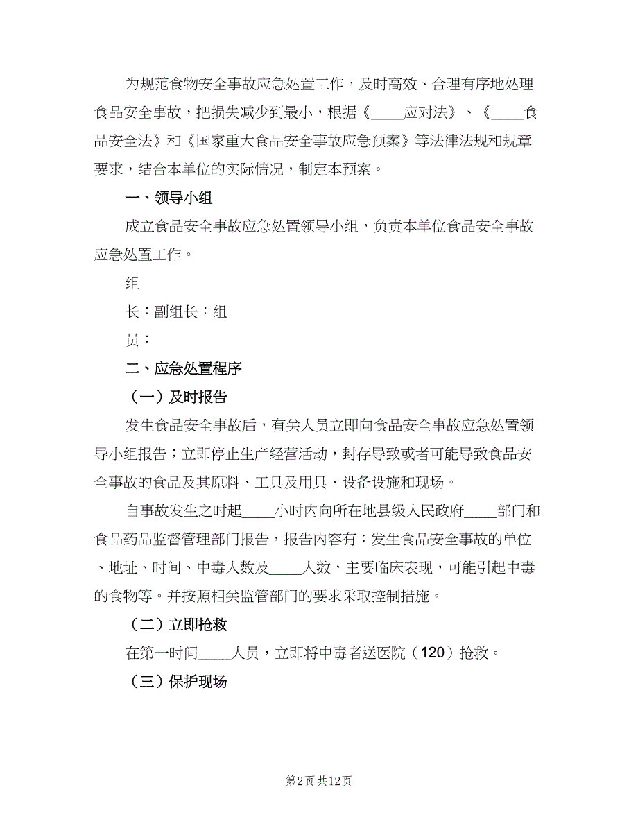 食品突发安全事件应急处置制度（五篇）_第2页