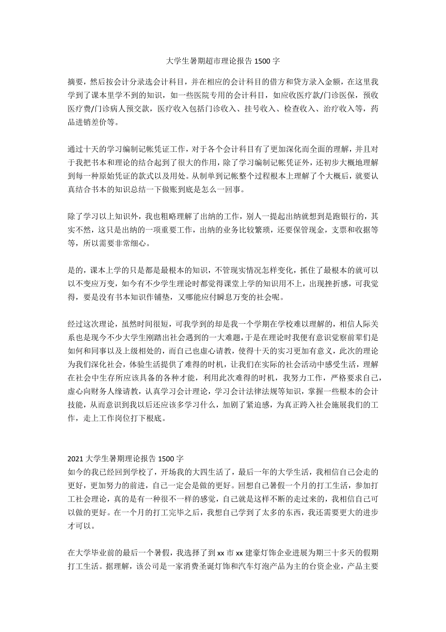 大学生暑期超市实践报告1500字_第1页