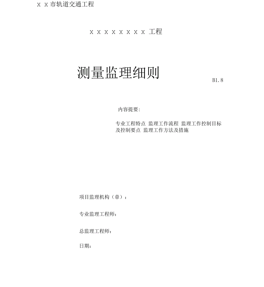 某工程测量监理细则.docx_第1页