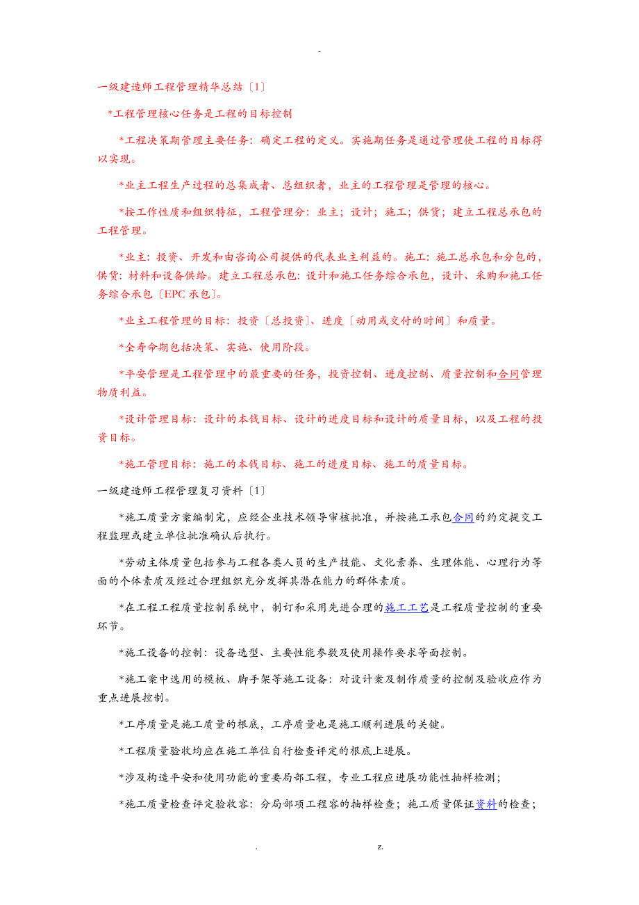 一级建造师项目管理精华总结_第1页