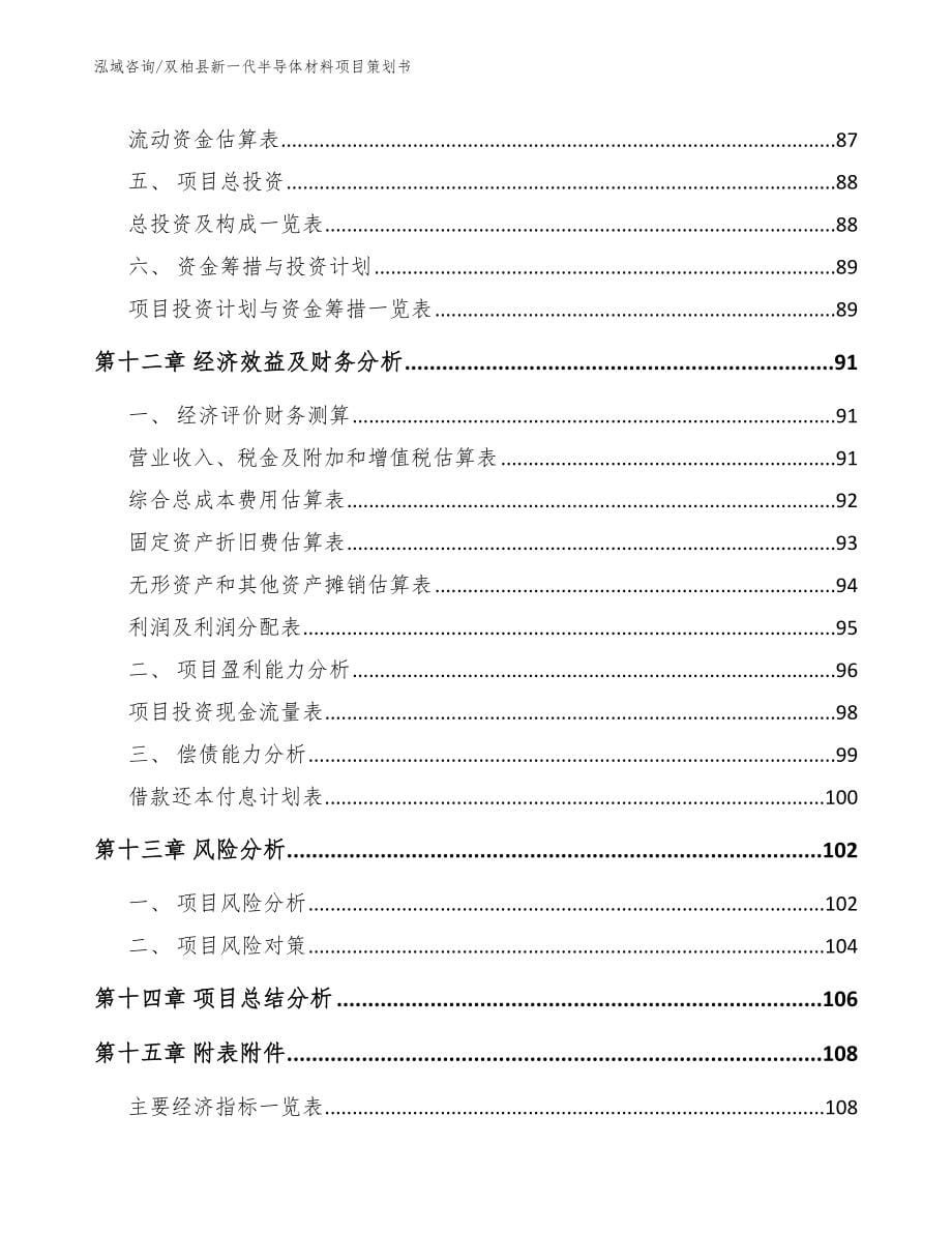 双柏县新一代半导体材料项目策划书_第5页