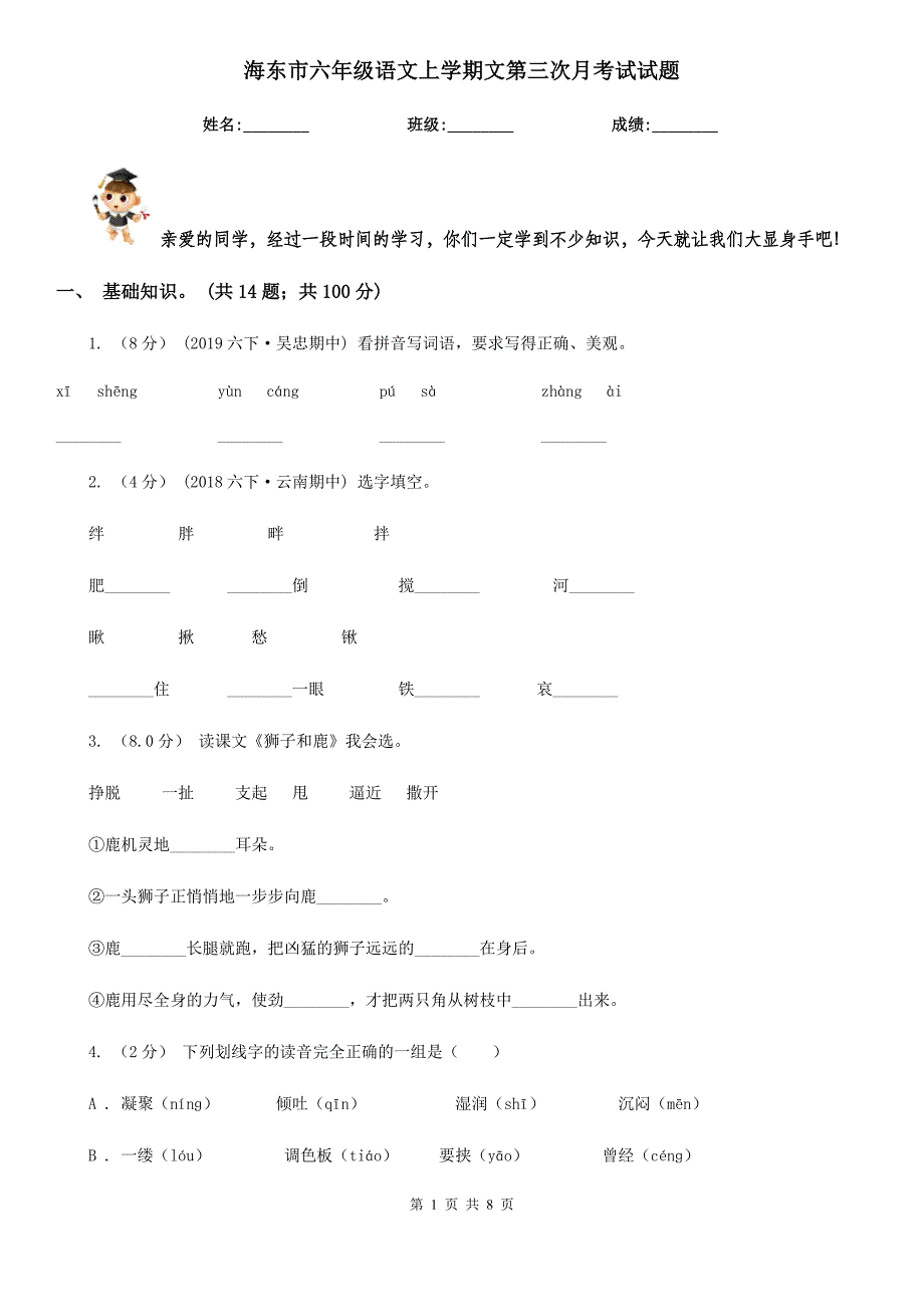 海东市六年级语文上学期文第三次月考试试题_第1页