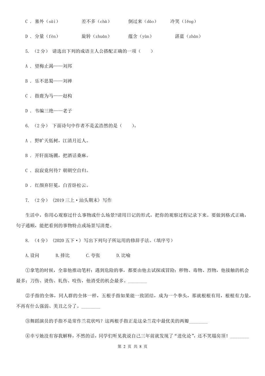 海东市六年级语文上学期文第三次月考试试题_第2页