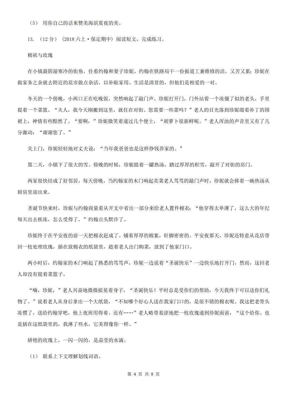 海东市六年级语文上学期文第三次月考试试题_第4页