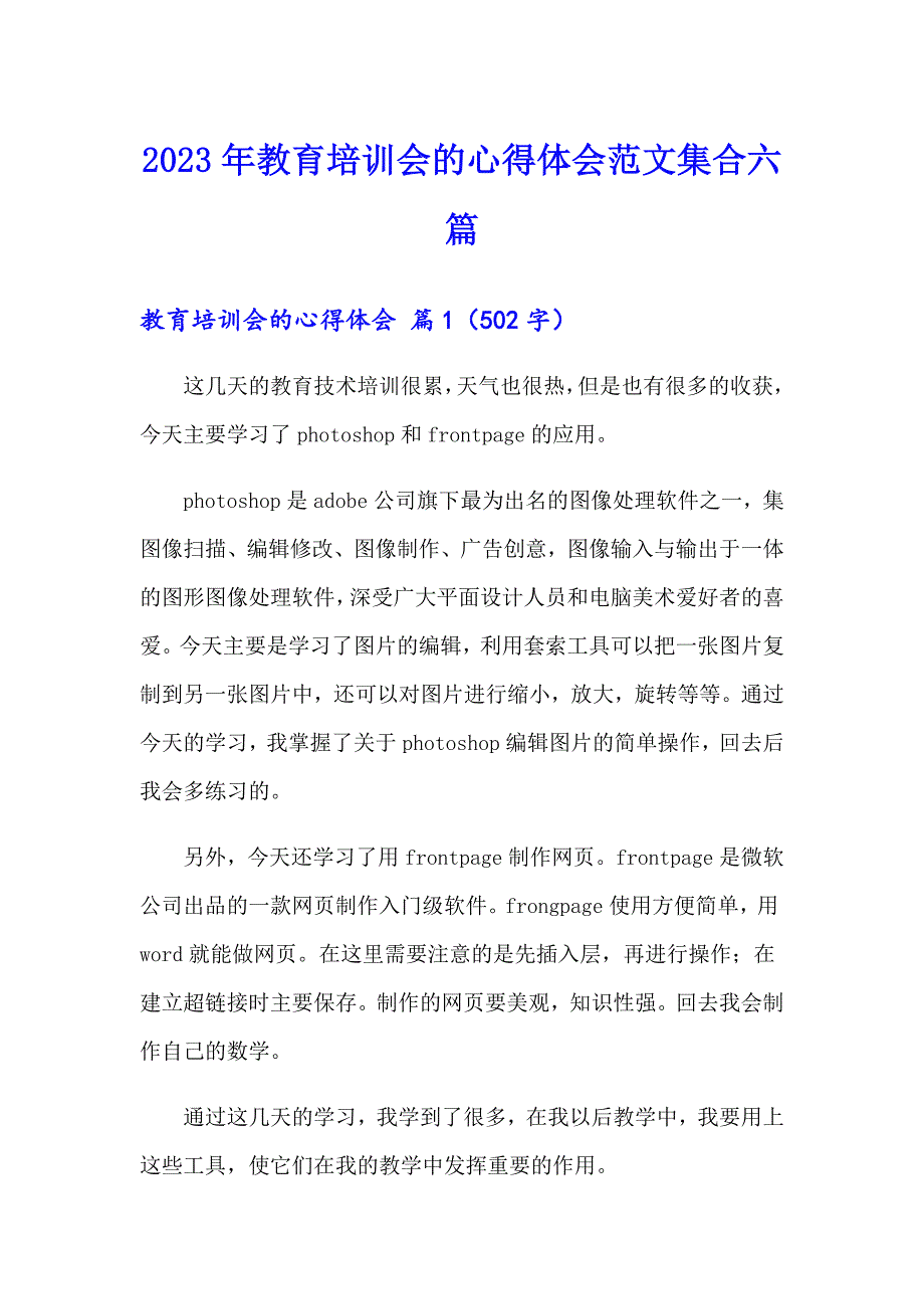 2023年教育培训会的心得体会范文集合六篇_第1页