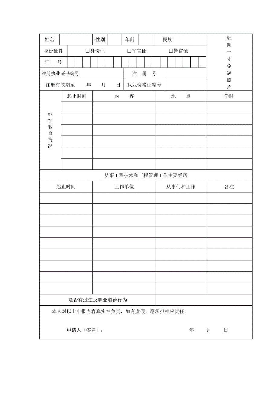 中华人民共和国注册监理工程师变更注册申请表.doc_第3页