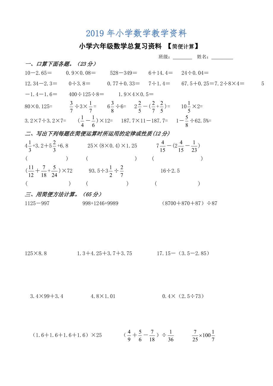 小学六年级数学总复习资料简便运算练习_第1页