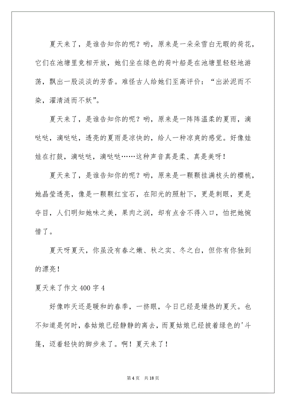 夏天来了作文400字_第4页