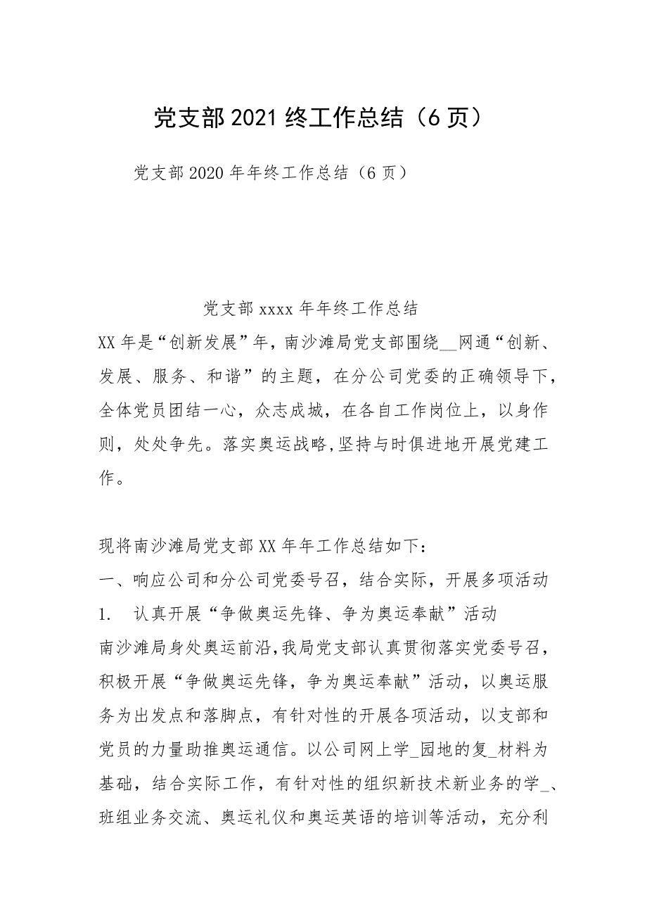 党支部2021终工作总结（6页）_第1页