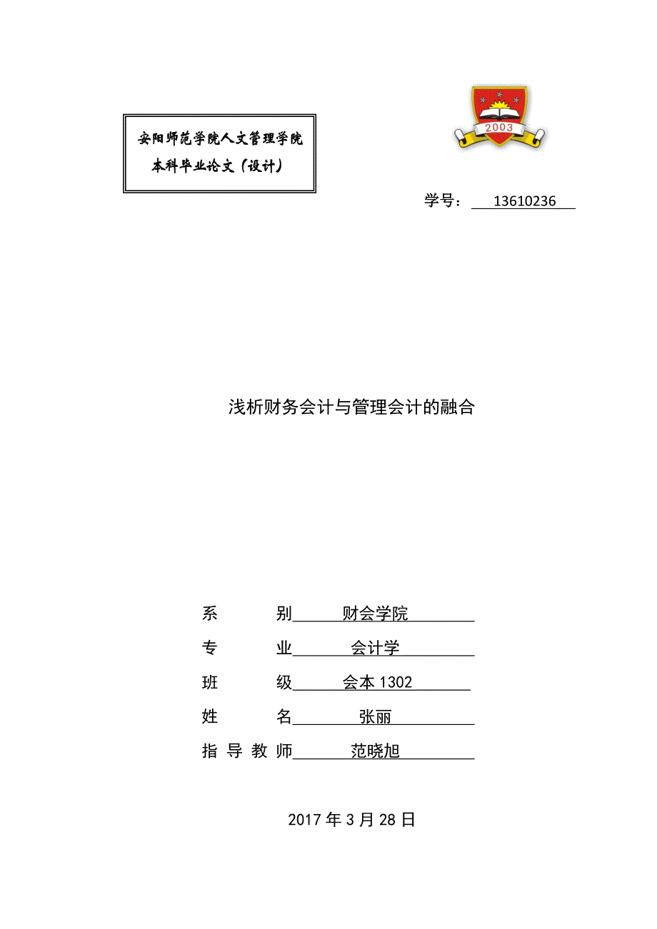 浅析财务会计与管理会计的融合已改_第1页