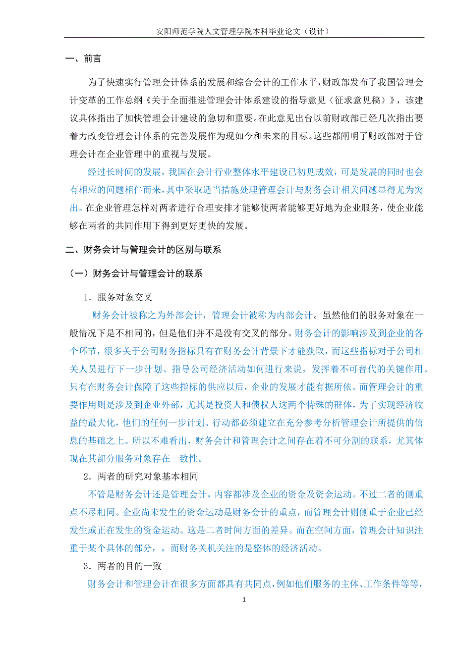 浅析财务会计与管理会计的融合已改_第4页