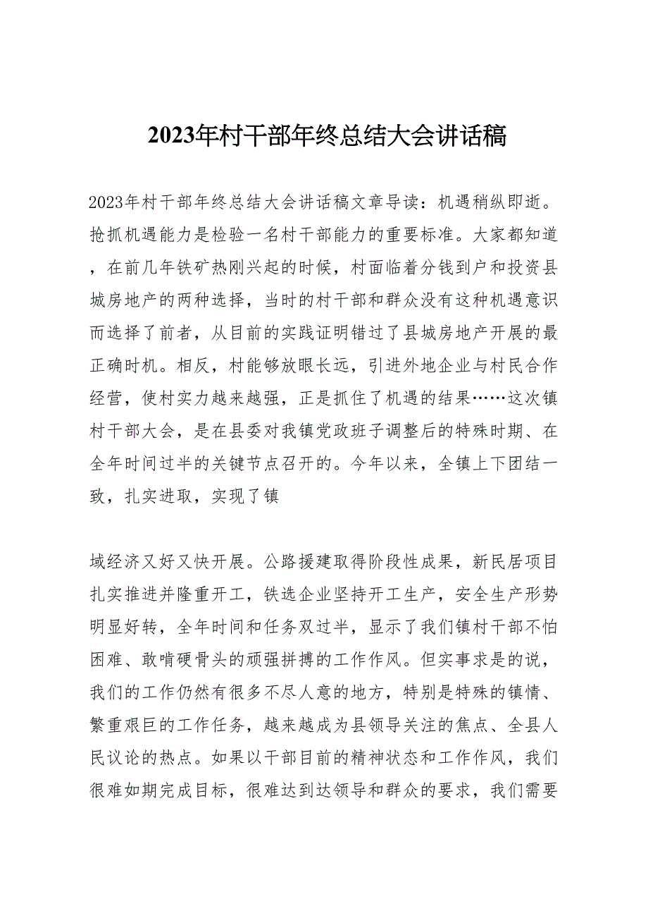 2023年村干部年终汇报总结大会讲话稿.doc_第1页