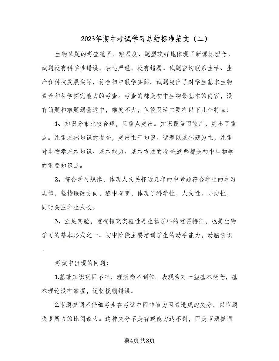 2023年期中考试学习总结标准范文（三篇）.doc_第4页