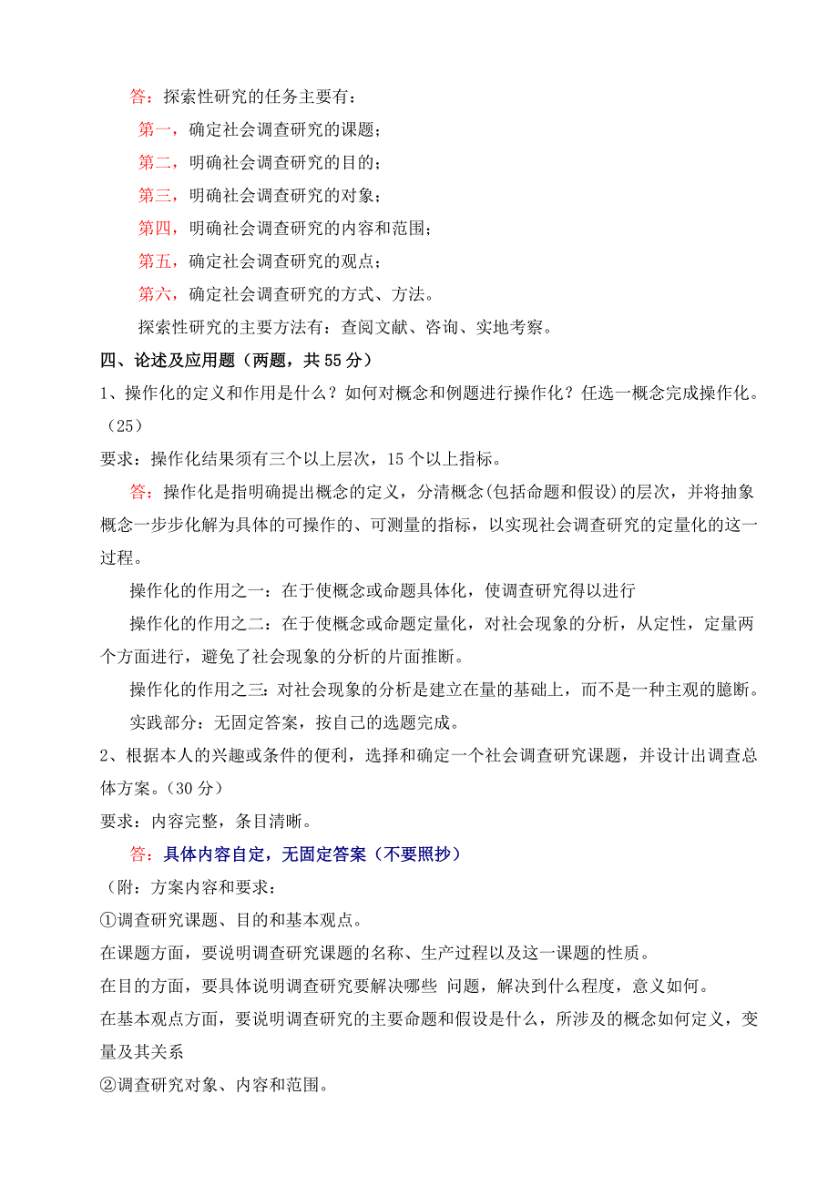 秋中央电大-社会调查研究-形成性考核册作业答案.doc_第3页