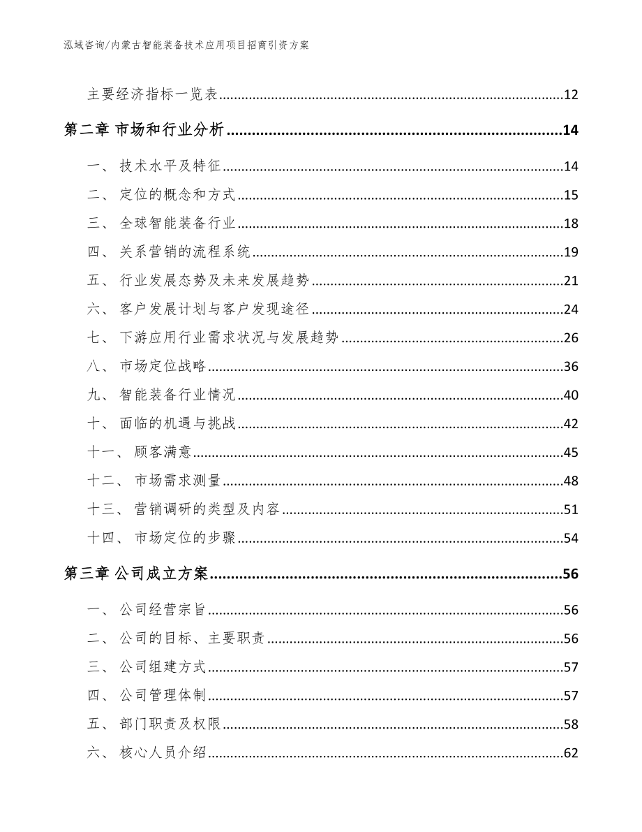 内蒙古智能装备技术应用项目招商引资方案_第4页