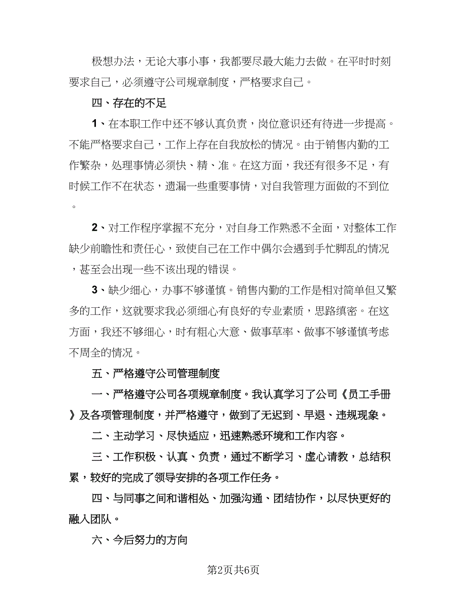 销售内勤行业工作总结样本（3篇）.doc_第2页