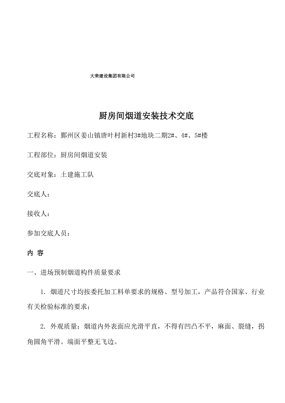 厨房间烟道安装技术交底_第2页