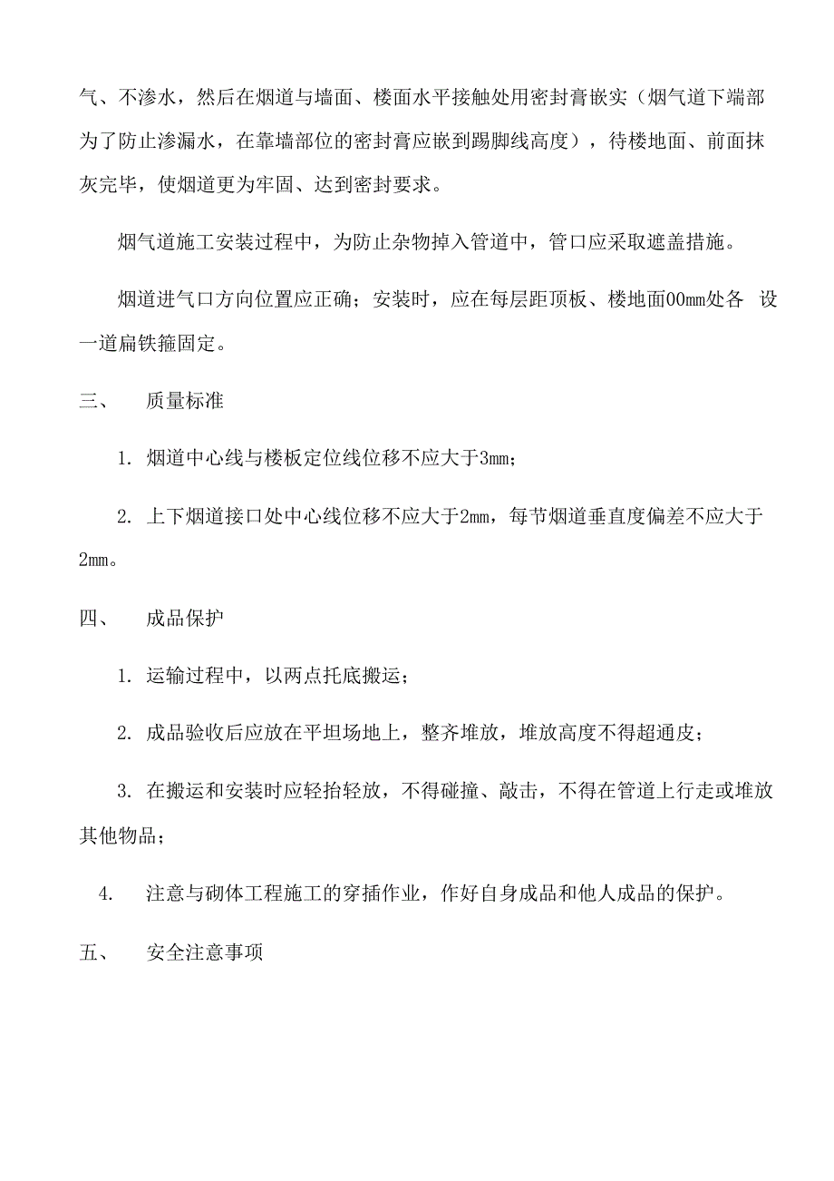 厨房间烟道安装技术交底_第4页