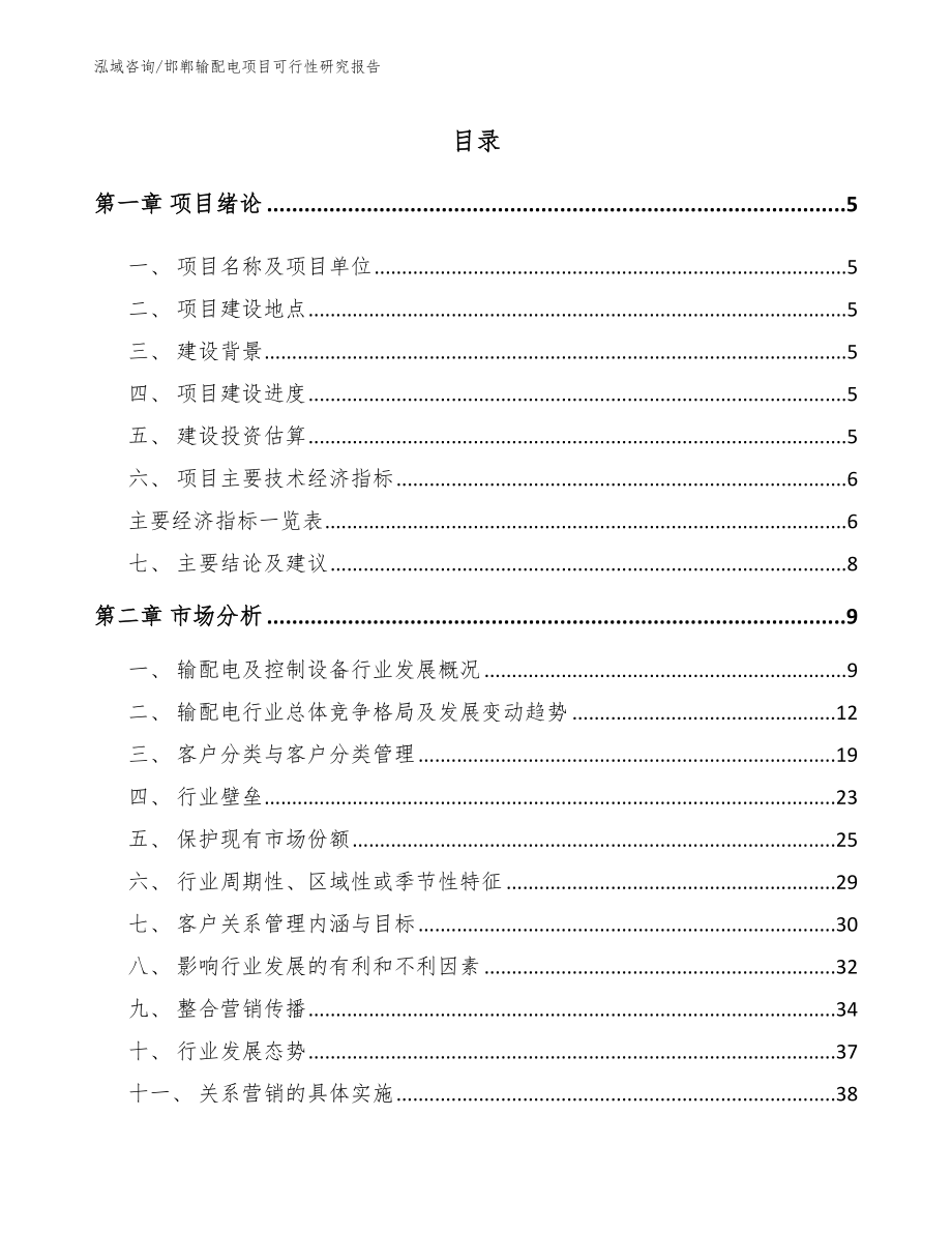 邯郸输配电项目可行性研究报告（参考范文）_第1页