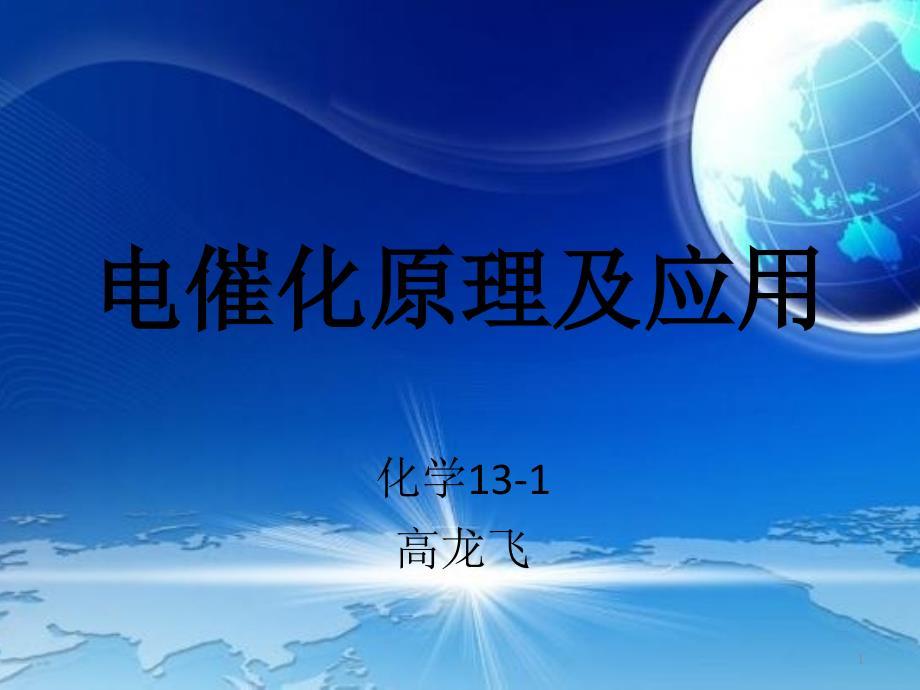 电催化原理及应用ppt课件