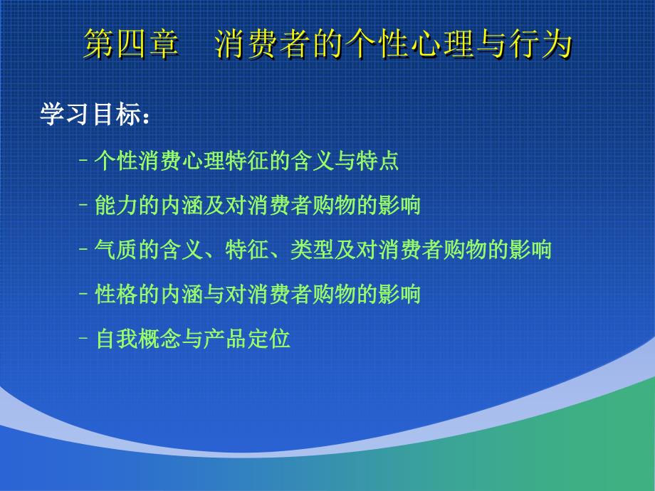 消费者的个性心理与行为.ppt_第4页