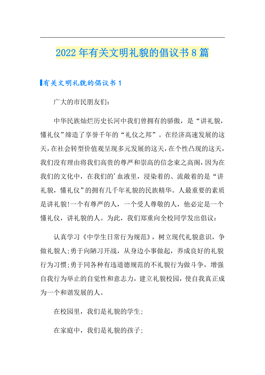 2022年有关文明礼貌的倡议书8篇_第1页