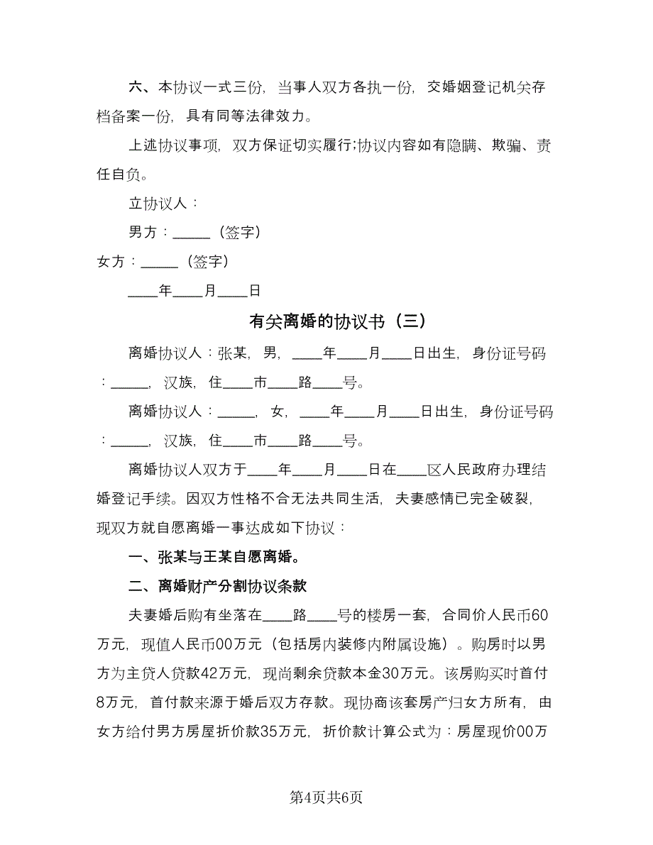 有关离婚的协议书（三篇）.doc_第4页