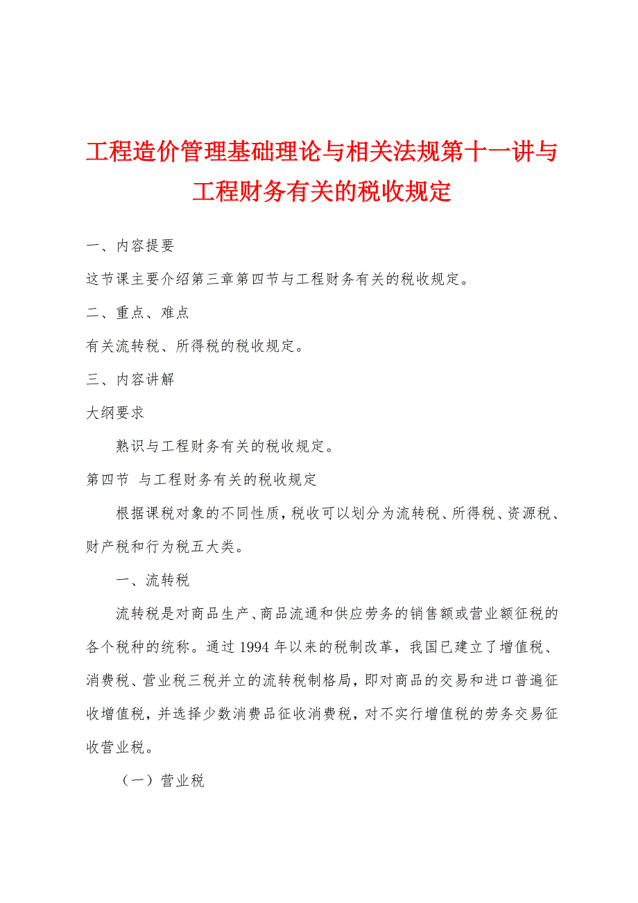 工程造价管理基础理论与相关法规第十一讲与工程财务有关的税收规定.docx_第1页