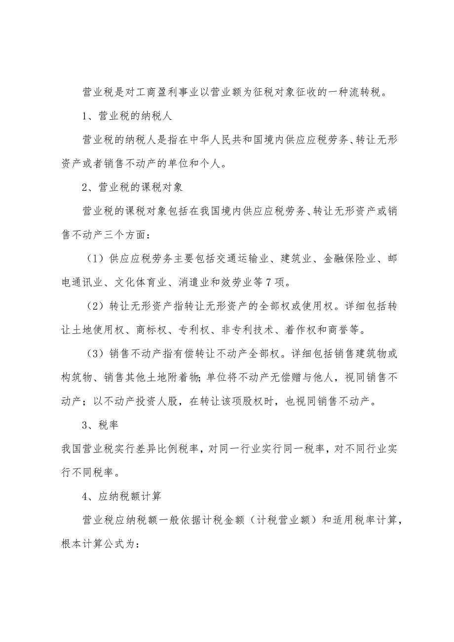 工程造价管理基础理论与相关法规第十一讲与工程财务有关的税收规定.docx_第2页