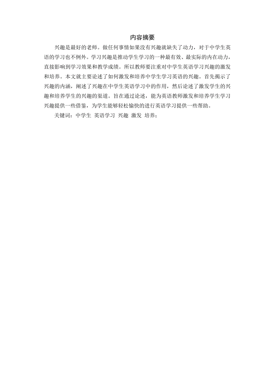 试论当前英语教学中激发学生兴趣毕业论文_第2页