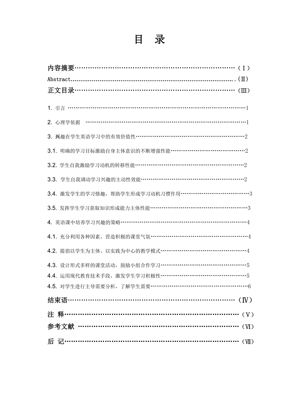 试论当前英语教学中激发学生兴趣毕业论文_第4页