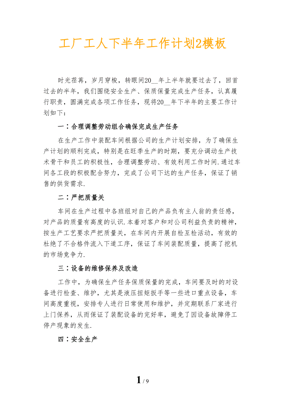 工厂工人下半年工作计划2模板_第1页