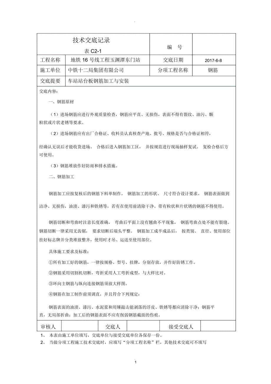 站台板钢筋施工技术交底_第1页