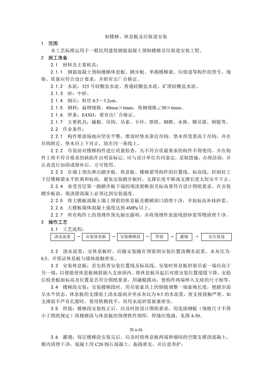 030预制楼梯、休息板及垃圾道安装工艺.doc_第1页