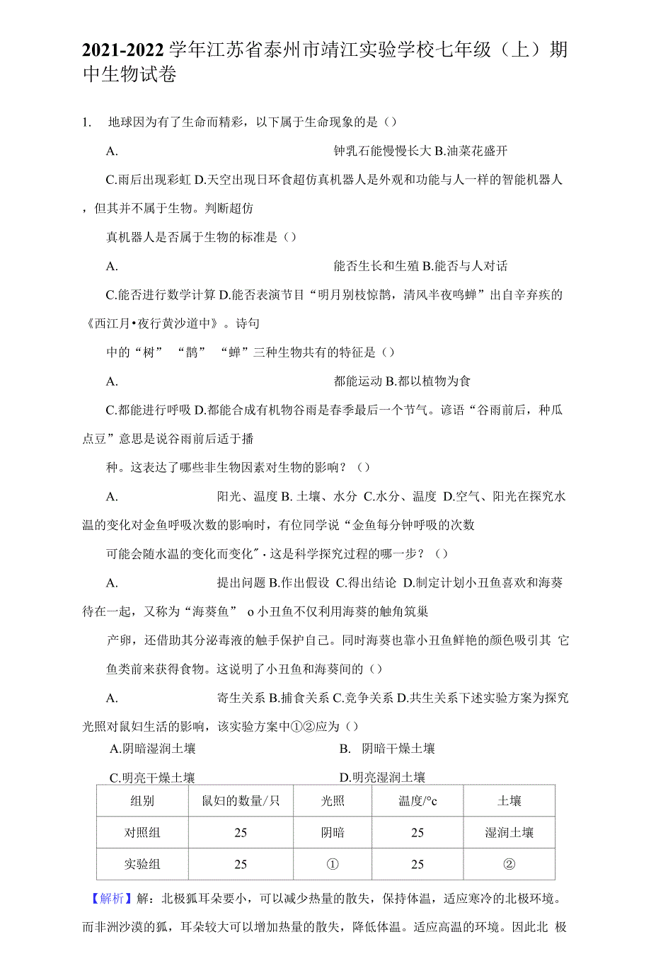 2021-2022学年江苏省泰州市靖江实验学校七年级(上)期中生物试卷(附详解).docx_第1页