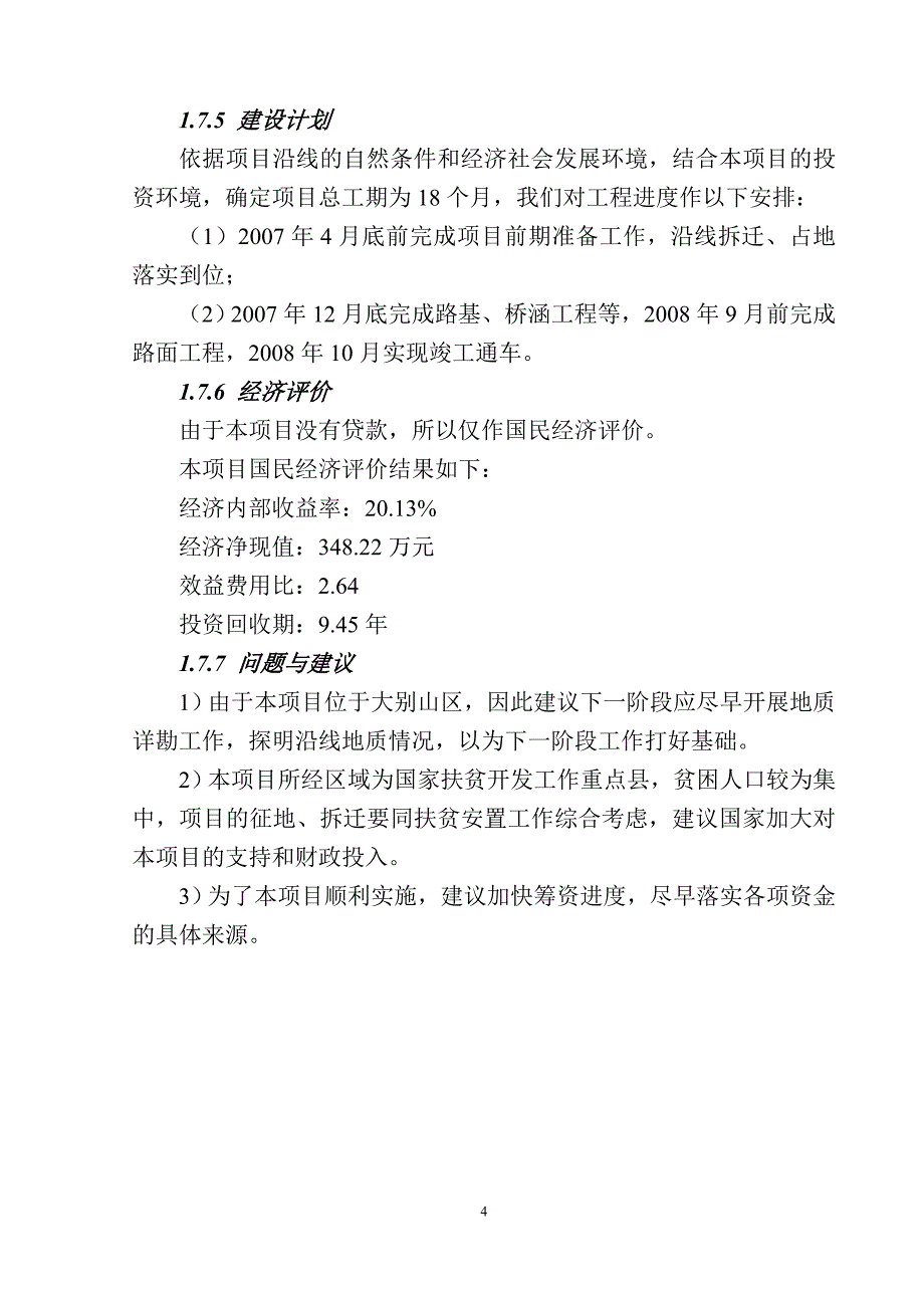 霍山县黑石渡至六万寨公路建设工程项目可行性谋划书.doc_第4页