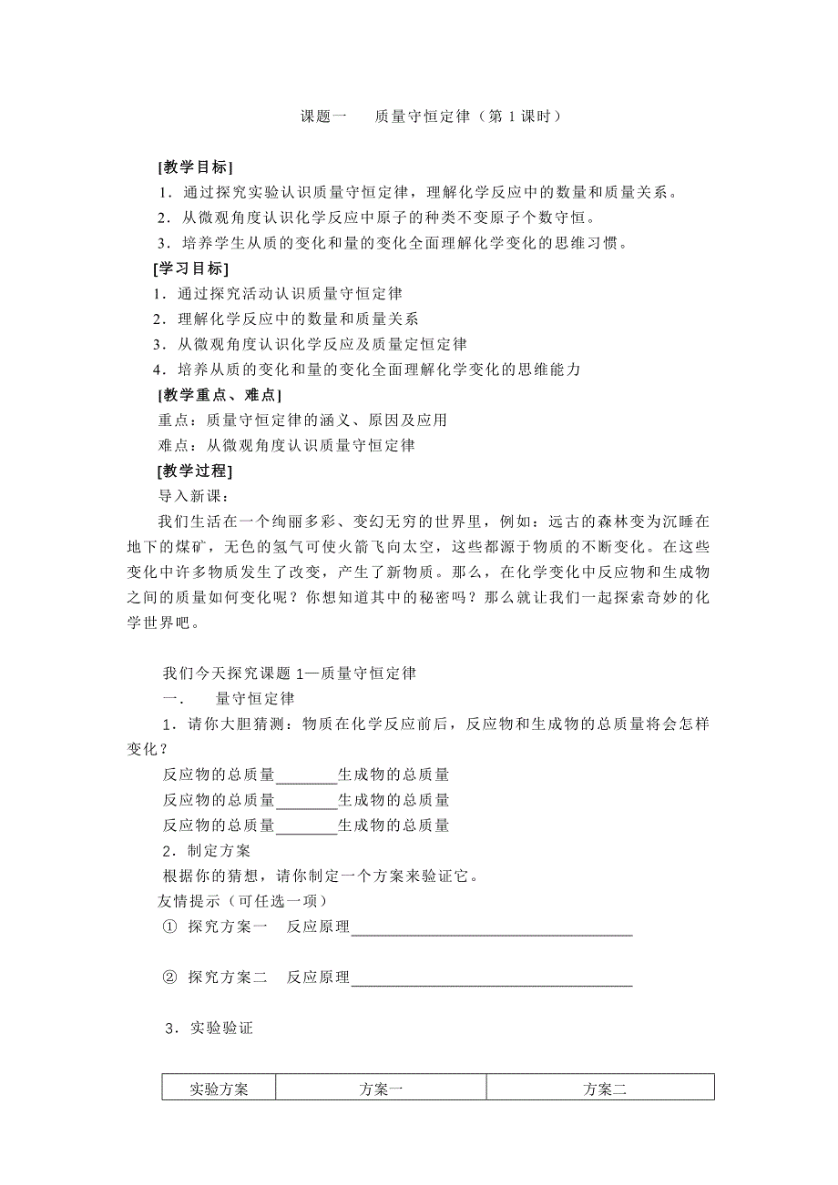 课题一质量守恒定1教学案_第1页