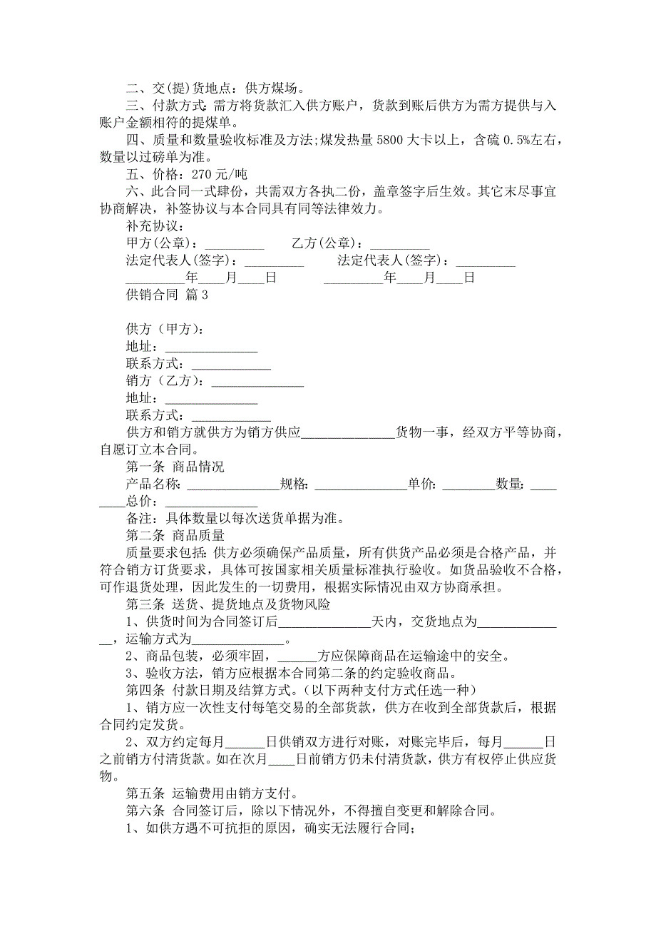 供销合同汇总七篇_第2页