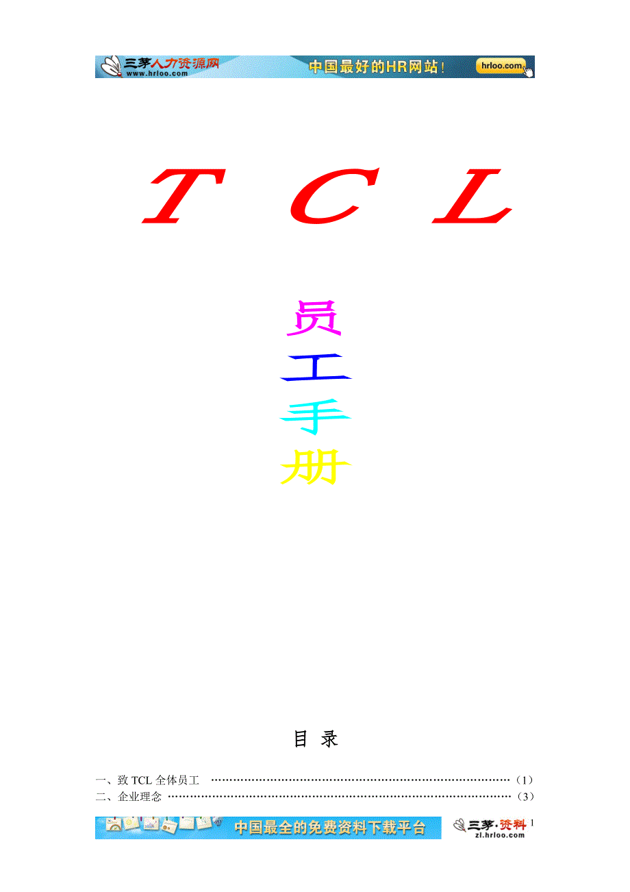 tcl员工手册全册手册_第1页