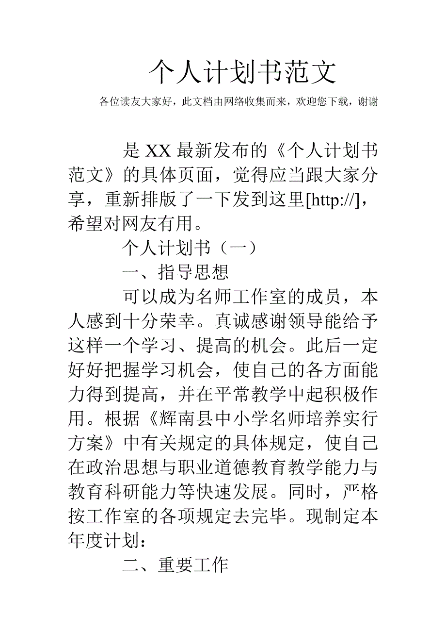 个人计划书范文.doc_第1页