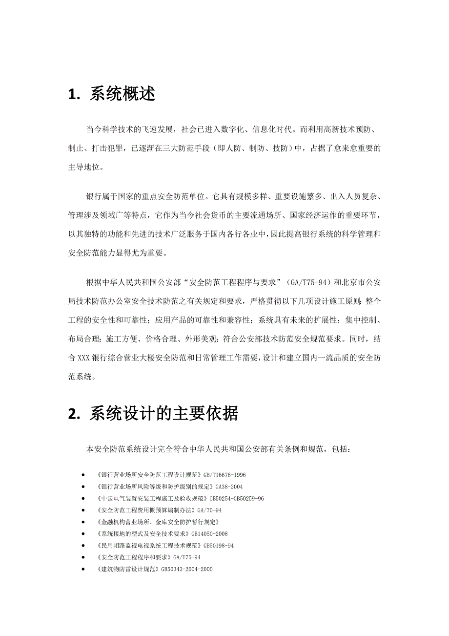 银行监控方案,银行监控系统设计方案,银行监控系统方案_第2页