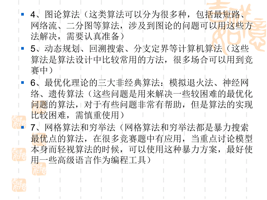 数学建模竞赛中应当掌握的十类算法_第2页