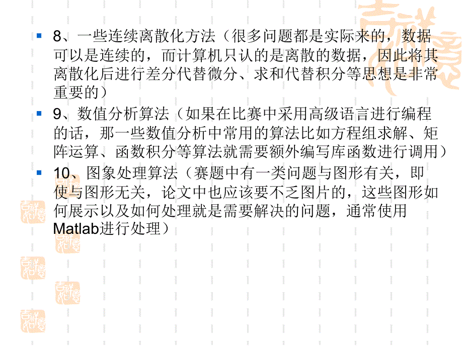 数学建模竞赛中应当掌握的十类算法_第3页