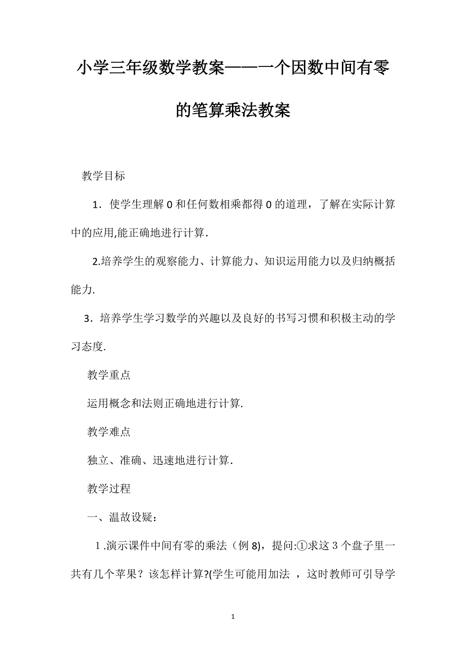 小学三年级数学教案一个因数中间有零的笔算乘法教案_第1页