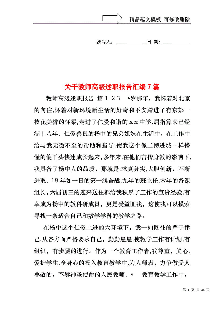 关于教师高级述职报告汇编7篇_第1页